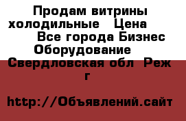 Продам витрины холодильные › Цена ­ 25 000 - Все города Бизнес » Оборудование   . Свердловская обл.,Реж г.